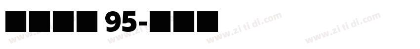 点字畅黑 95字体转换